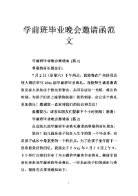 学前班毕业晚会邀请函范文