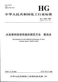 HGT 2024-2009 水处理剂阻垢性能的测定方法 鼓泡法