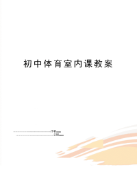 初中体育室内课教案