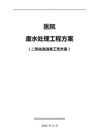 某医院医疗废水处理方案精选范本