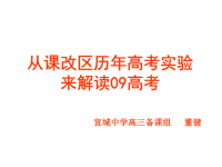 从课改区历年高考实验来解读09高考