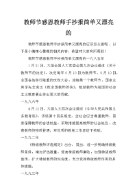 教师节感恩教师手抄报简单又漂亮的