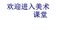 小学美术《会“演戏”的玩具》课件ppt