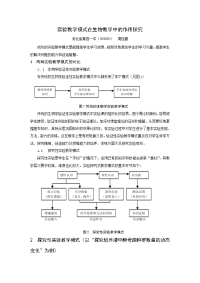 实验教学模式在生物教学中的作用探究