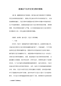 新课改下高中文言文教学策略