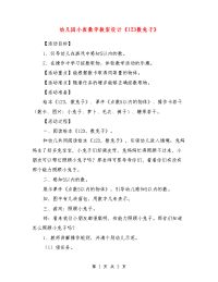 幼儿园小班数学教案设计《123数兔子》