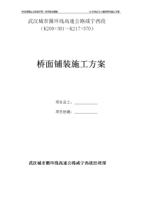 武汉城市圈环线高速公路咸宁西段桥面铺装施工方案