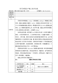 砂石料场生产施工技术交底