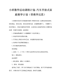 小班数学活动教案：汽车开回家教案(附教学反思).doc