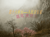 高中音乐鉴赏课件(聂耳冼星海)