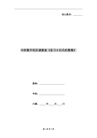 中班数学优质课教案《复习6以内的数数》