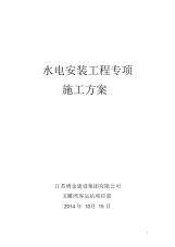 水电安装工程施工方案解析.docx