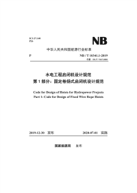 NB∕T 10341.1-2019 水电工程启闭机设计规范 第1部分：固定卷扬式启闭机设计规范