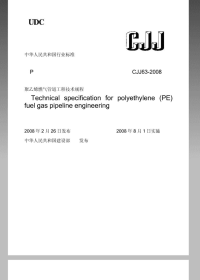 cjj63-2008聚乙烯燃气管道工程技术规程