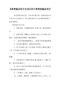 【高考励志句子大全】关于高考的励志句子