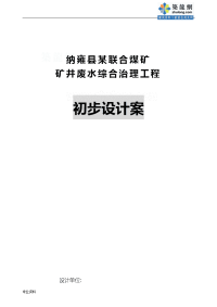 纳雍县某煤矿矿井废水处理初步方案与对策