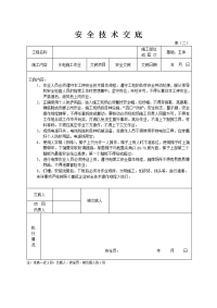 《建筑安全员资料员资料》安全技术交底水电