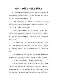 妇产科护师工作计划表范文