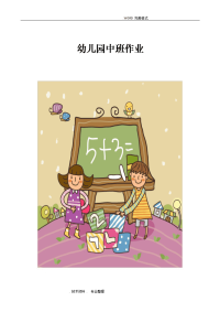 幼儿园中班数学作业