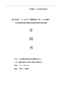 3韶关发电厂“上大压小”燃煤机组工程(2600mw)污水处理系统含煤废水处理系统与设备采购合同范本书