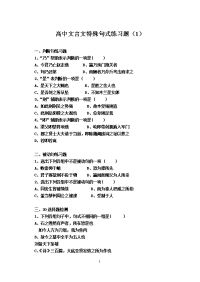 高中文言文特殊句式练习题(1)01267