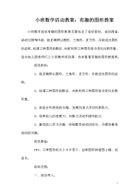 小班数学活动教案：有趣的图形教案