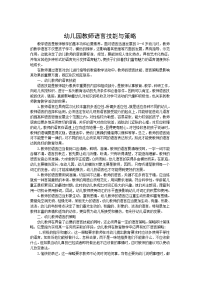 幼儿教师的语言技能与语言策略