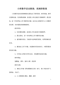 小班数学活动教案：找规律教案