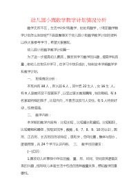 幼儿园小班数学教学计划情况分析.docx