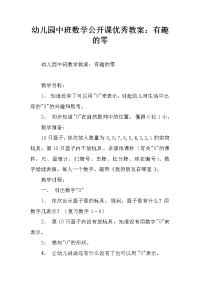 幼儿园中班数学公开课优秀教案：有趣的零