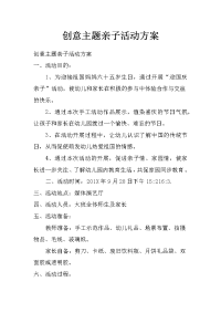 创意主题亲子活动方案