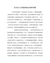 历史学科构建高效历史教学课堂