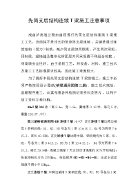 先简支后结构连续t梁施工注意事项