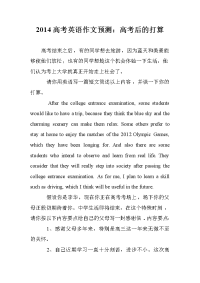 2014高考英语作文预测：高考后的打算