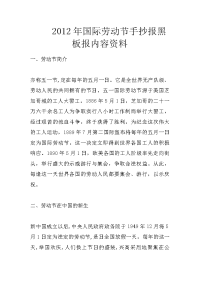 2012年国际劳动节手抄报黑板报内容资料