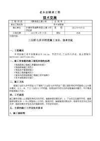 隧道三台阶七步开挖法施工技术交底y