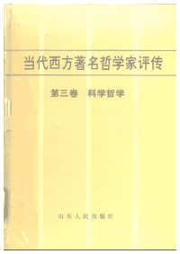 【当代西方着名哲学家评传】03 科学哲学