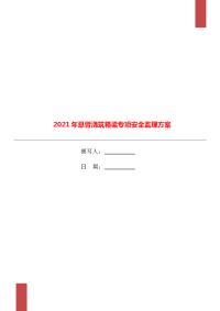 2021年悬臂浇筑箱梁专项安全监理方案