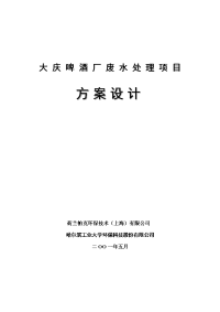 大庆啤酒废水处理方案的设计分析