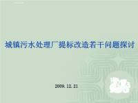 城镇污水处理厂提标改造若干问题探讨ppt课件