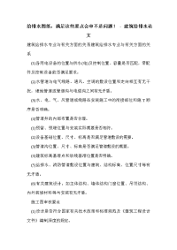 给排水图纸，满足这些要点会审不是问题！