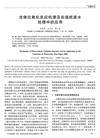 光催化氧化反应机理及在造纸废水处理中的应用