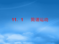 高中物理：11.1《简谐运动》课件(新人教选修34)