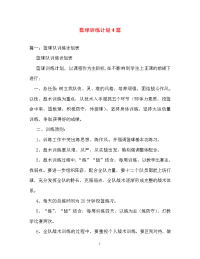 计划方案-篮球训练计划4篇