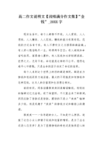 高二作文说明文【浅唱满分作文集】“金钱”20XX字.docx