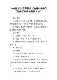 中班数学公开课教案《有趣的数数》（封闭状物体的数数方法）