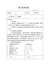 沥青施工技术交底