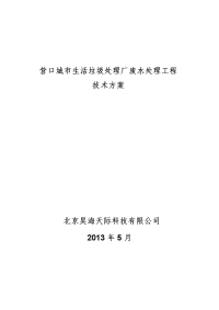 城市生活垃圾处理厂废水处理工程技术方案