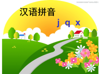 《汉语拼音jqx》PPT课件