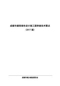 成都市建筑绿色设计施工图审查技术要点（2017版）